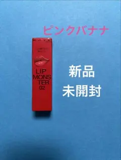 KATE リップモンスター 02 Pink Banana [新品未開封]