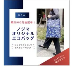Nojima original 自立型エコバッグ 2個セット