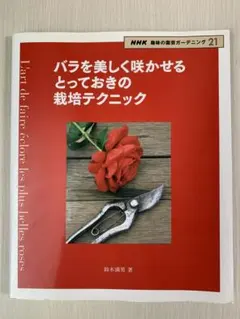 バラを美しく咲かせる とっておきの栽培テクニック