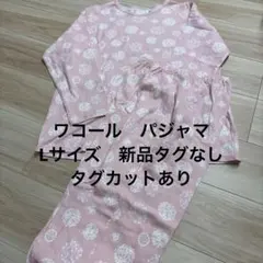 ワコール 長袖花柄パジャマ Lサイズ　新品タグなし　タグカットあり