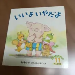 『いいよいやだよ』 間部香代 ひろかわさえこ こどものくに たんぽぽ版