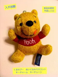 入手困難　新品未使用　ディズニーストア　くまのプーマスコットキーチャーム