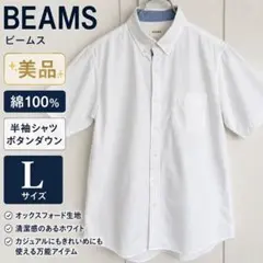 BEAMS 半袖ボタンダウンシャツ L 白 綿100 美品のサムネイル