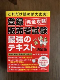 これだけ読めば大丈夫！登録販売者試験完全攻略 最強のテキスト決定版のサムネイル