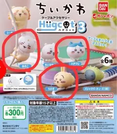 ちいかわ　ハグコット3 まとめ売り