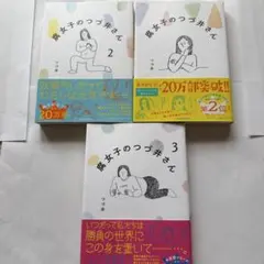 腐女子のつづ井さん 1-3巻 まとめ売り