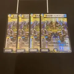 【まとめ買値引】蒸光逆夢 リリオクパング 4枚セット