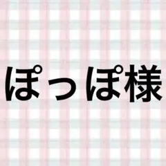 ぽっぽ様