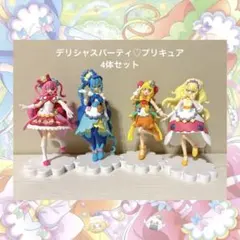デリシャスパーティプリキュア キューティーフィギュア 4体セット