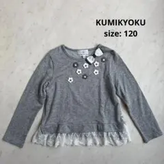 【新品未使用】組曲　カットソー　グレー　レース　リボン　発表会　120