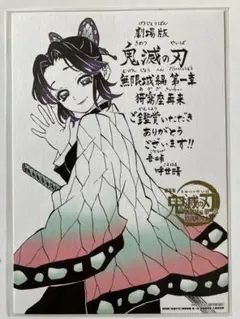 映画 鬼滅の刃 無限城編 第一章 猗窩座再来 入場者特典 第11弾　胡蝶しのぶ