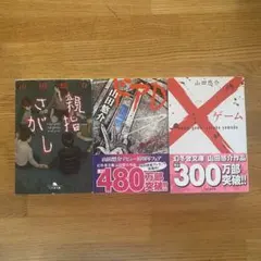 山田悠介 人気小説3冊セット 親指さがし ドアD ‪✕‬ゲームのサムネイル