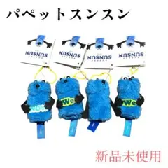 パペットスンスン　フィンガーマスコット ４個セット