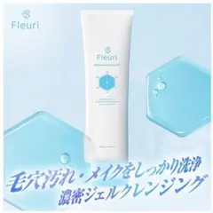 フルリ スキンチューンクレンジングジェル 150g fleuri メイク落とし