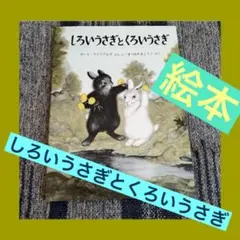 絵本　しろいうさぎとくろいうさぎ　日本文学