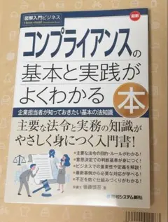 コンプライアンスの基本と実践がよくわかる本