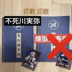 鬼殺隊手帳セットとキャラクターカード 不死川実弥