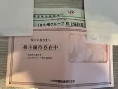 最新　JR九州 株主優待券のサムネイル