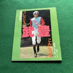 フレッシュ武豊特集雑誌