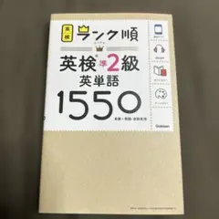 ランク順英検準2級英単語1550