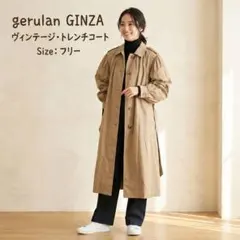 gerulan GINZA ベージュ トレンチコート