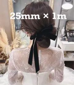 ウェディング　ベロアリボン　ベルベットリボン　25mm 1Mのサムネイル