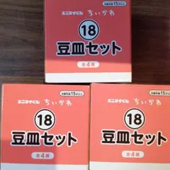 エニマイくじ ちいかわ 豆皿セット3つのサムネイル