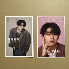 non-no　3月号　猪狩蒼弥　厚紙ピンナップ　切り抜き　2枚
