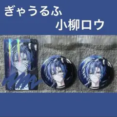 にじさんじ　ぎゃうるふ　小柳　ロウ　缶バッジ　カード　セット