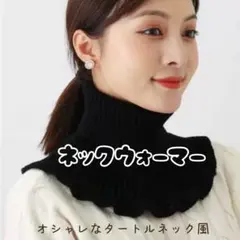黒 ネックウォーマー ニット マフラー ハイネック 防寒 かわいい