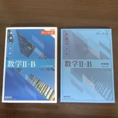 青 チャート 数学 ⅡB