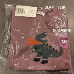 SLAP SLIP 恐竜トレーナー 130