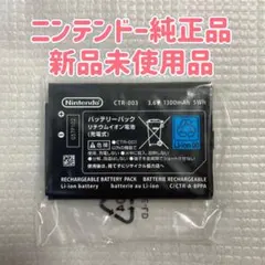 《任天堂純正品》3DS 専用バッテリー CTR-003