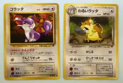 わるいラッタ＆コラッタ(Rマーク) ポケモンカード旧裏