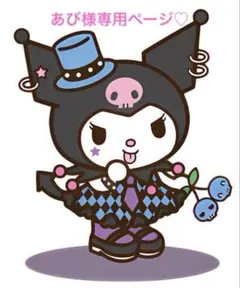あび様専用ページ♡