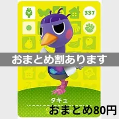 あつまれどうぶつの森amiiboカード　タキュ