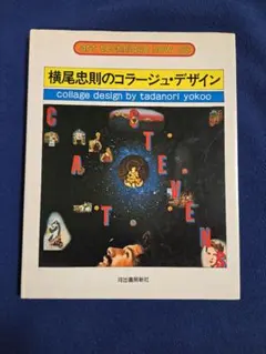希少古書 横尾忠則のコラージュ・デザイン ・テクニック・ナウ 18 河出書房新社