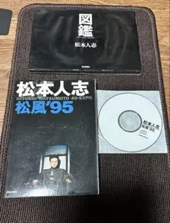 松本人志10点セット 2025年最新】松本人志松風の人気アイテム - メルカリ