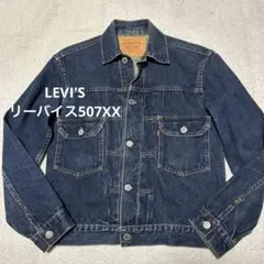 2026年最新】levi's 507xx バレンシアの人気アイテム - メルカリ