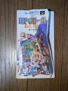 RPGツクール SUPER DANTE　取り扱い説明書のみ