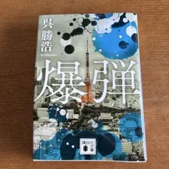 爆弾のサムネイル