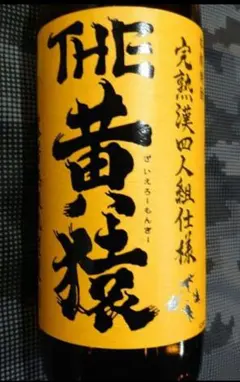 2026年最新】黄猿 焼酎の人気アイテム - メルカリ