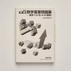 実戦数学重要問題集―数学1・2・3・A・B(理系) 2019