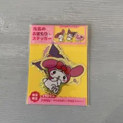 アリナミン マイメロ クロミ ステッカー 非売品