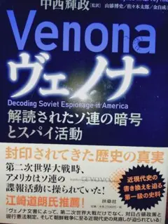 ヴェノナ 解読されたソ連の暗号とスパイ活動