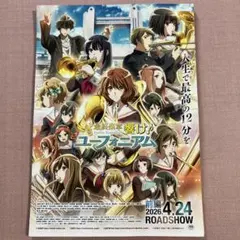 最終楽章 響け♪ユーフォニアム 前編　フライヤー 60枚