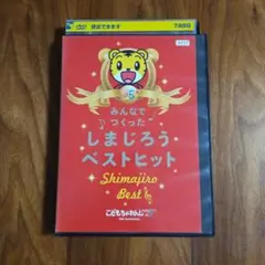レンタル落ちDVD ベネッセ こどもちゃれんじ しまじろうベストヒット