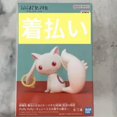 Fluffy Puffy キュゥべえ フィギュア