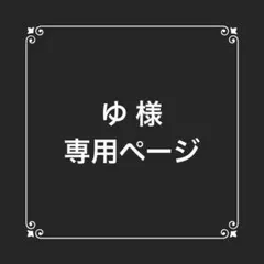 「ゆ 様専用」　ナンバープレート オーダーメイド キーホルダー