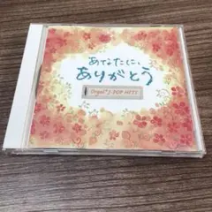 2026年最新】あなたに、ありがとう。 オルゴール・J-POP HITSの人気